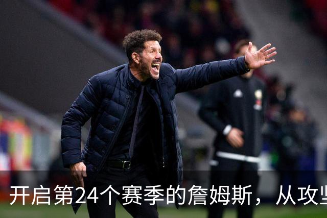 开启第24个赛季的詹姆斯，从攻坚核心变成了进攻指挥官