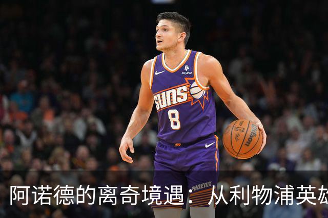 阿诺德的离奇境遇：从利物浦英雄，沦为皇马边缘人
